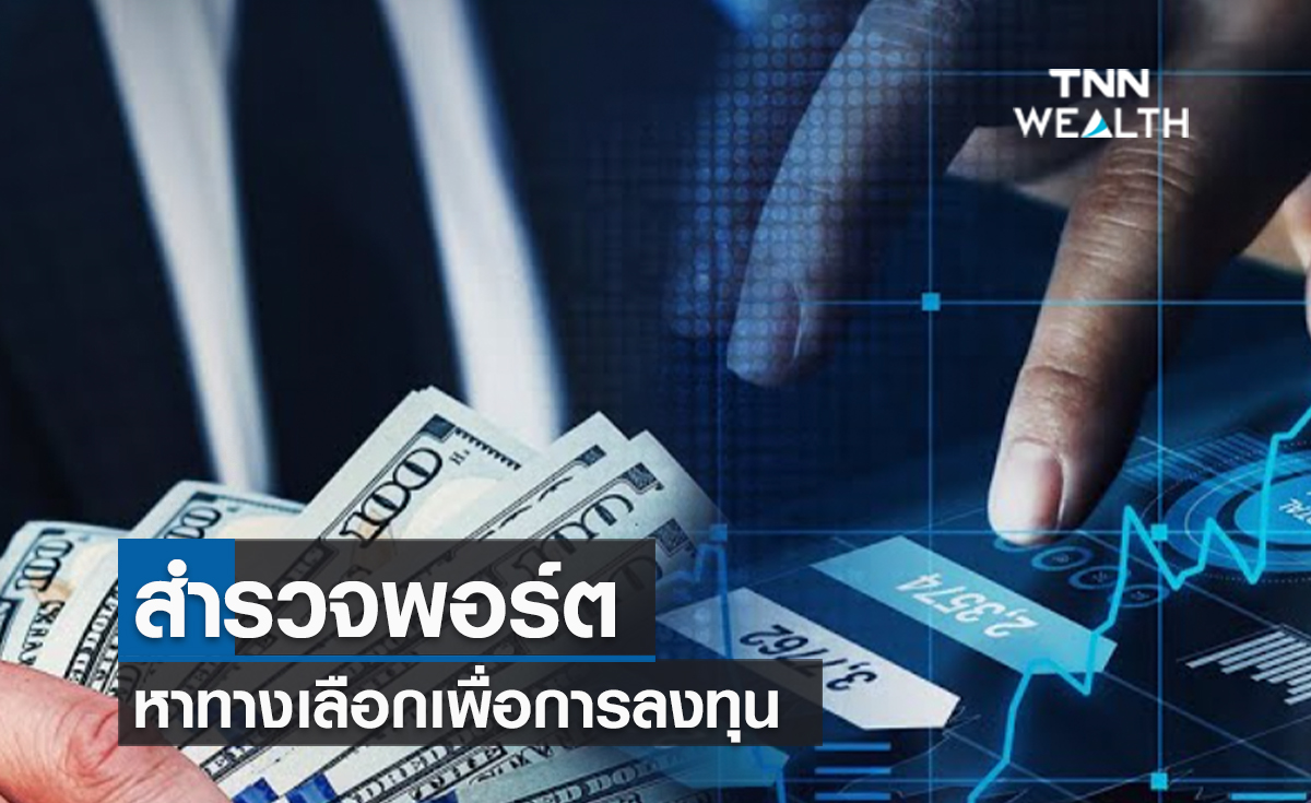 (คลิป) สำรวจพอร์ต หาทางเลือกเพื่อการลงทุน