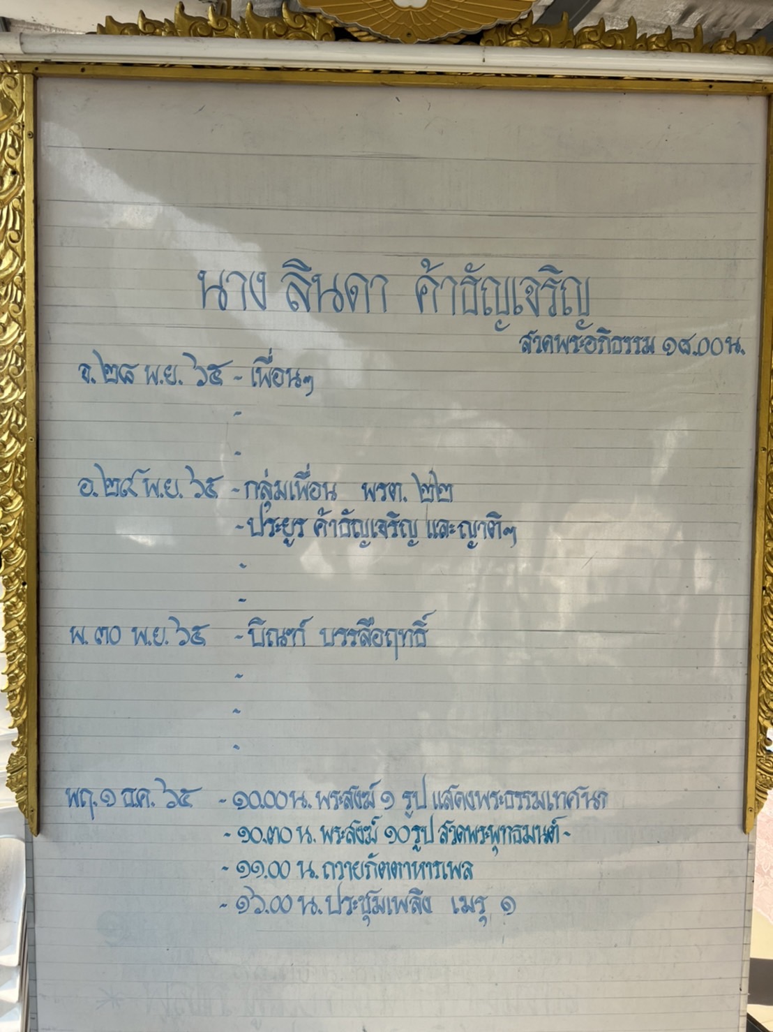 ร่วมไว้อาลัย พิธีรดน้ำศพ ลินดา ค้าธัญเจริญ ด้าน ตุ๊ก เดือนเต็ม เล่านาทีการสูญเสีย
