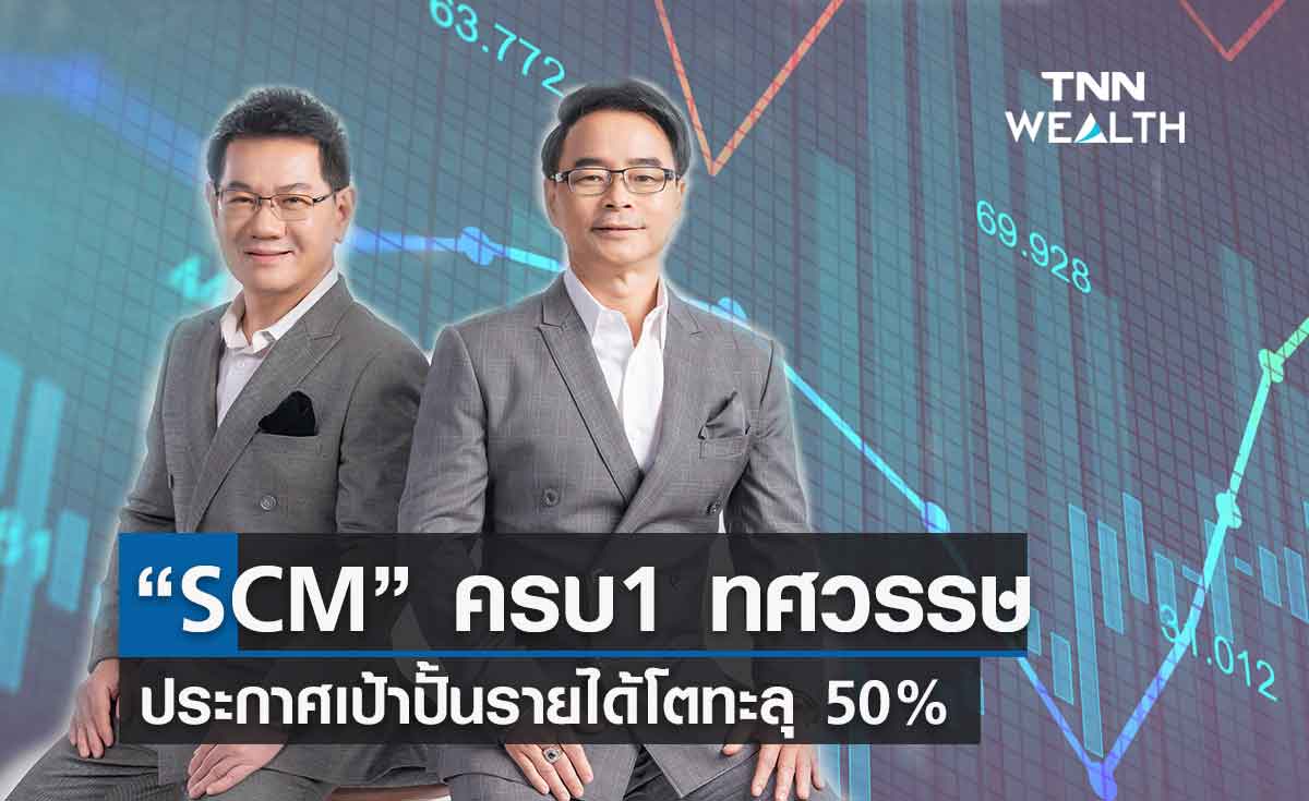 “SCM” ครบ1 ทศวรรษ ประกาศเป้าดันรายได้โตกว่า 50%