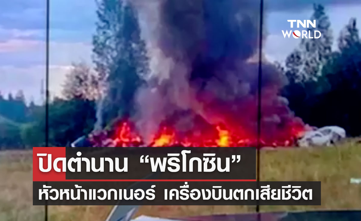 ปิดตำนาน “พริโกซิน” หัวหน้ากลุ่มแวกเนอร์ เครื่องบินตกเสียชีวิต