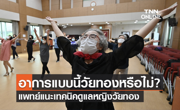 ไขอาการ "วัยทอง" แนะเคล็ดไม่ลับ ดูแลหญิงวัยทอง เข้าใจ-ปรับตัว-ฝึกควบคุมอารมณ์