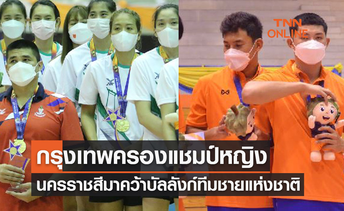 สรุปผลวอลเลย์บอลและรางวัลทั้งหมดศึกกีฬาแห่งชาติ ครั้งที่ 47 'ศรีสะเกษเกมส์'