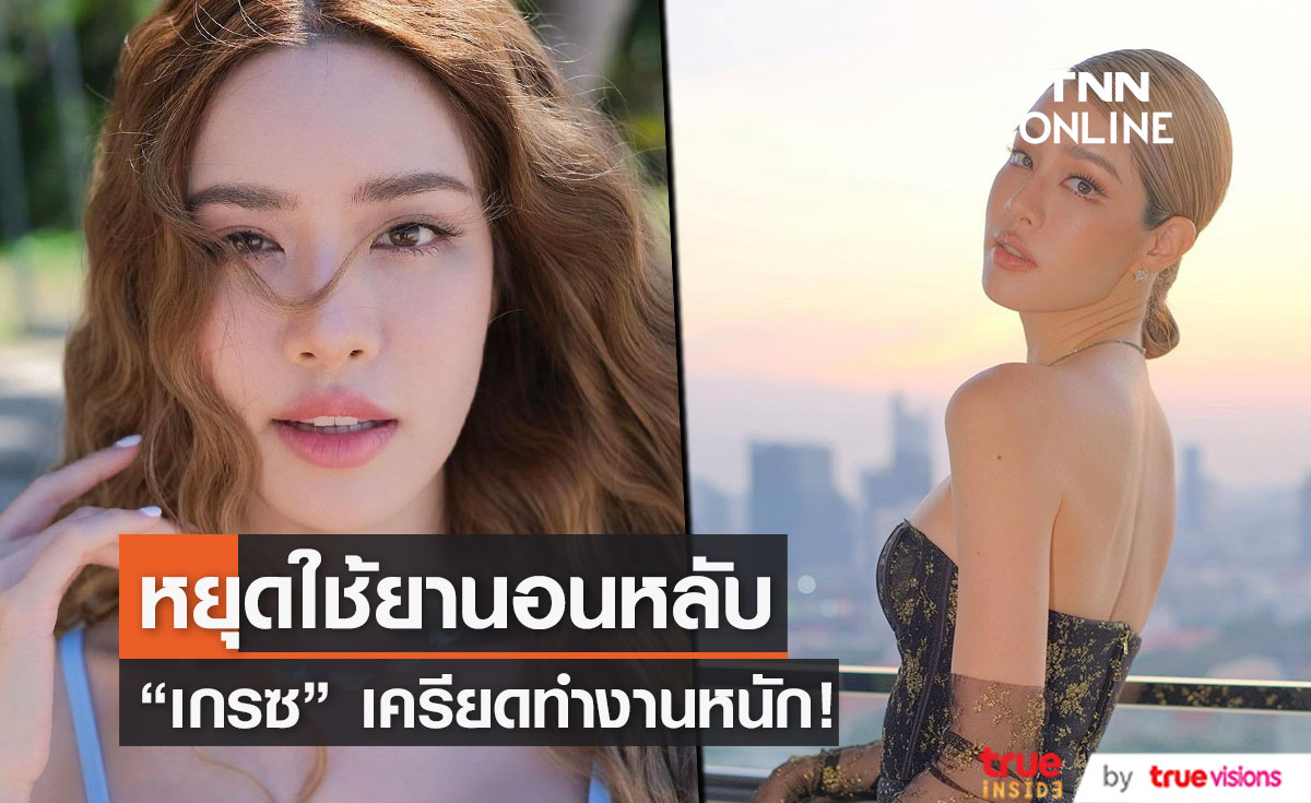 “เกรซ กาญจน์เกล้า” หยุดยานอนหลับ หลังใช้ต่อเนื่องหลายปี (มีคลิป)