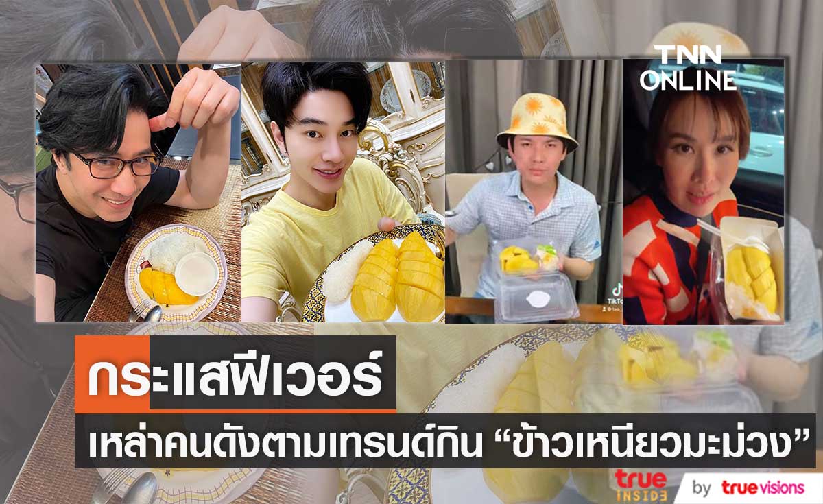เหล่าคนบันเทิงตามเทรนด์แห่กิน "ข้าวเหนียวมะม่วง"
