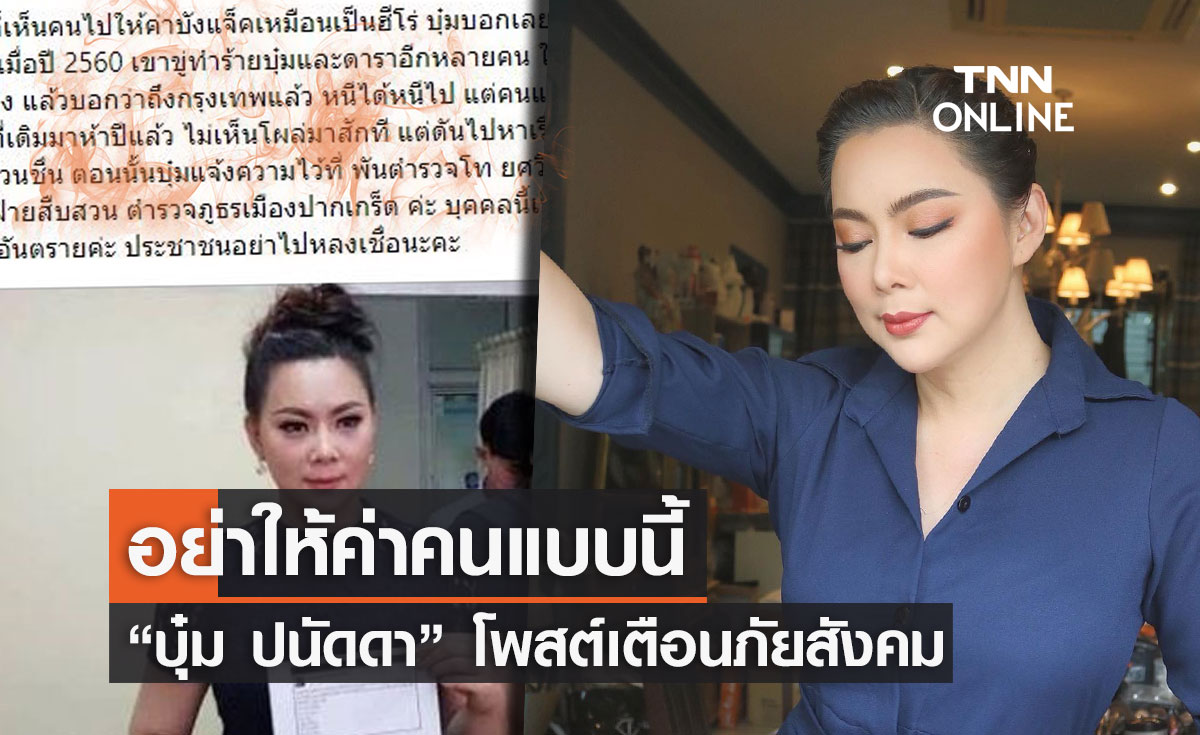 "บุ๋ม ปนัดดา" เคลื่อนไหว ลั่น!! อย่าไปให้ค่าคนๆนี้