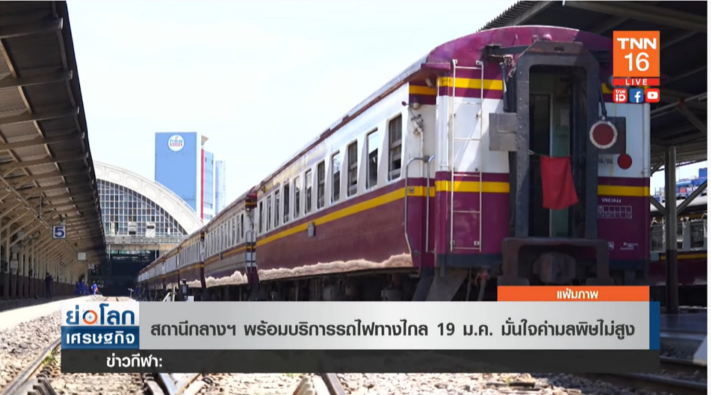 สถานีกลางฯ พร้อมบริการ รถไฟทางไกล 19 มกราคมนี้