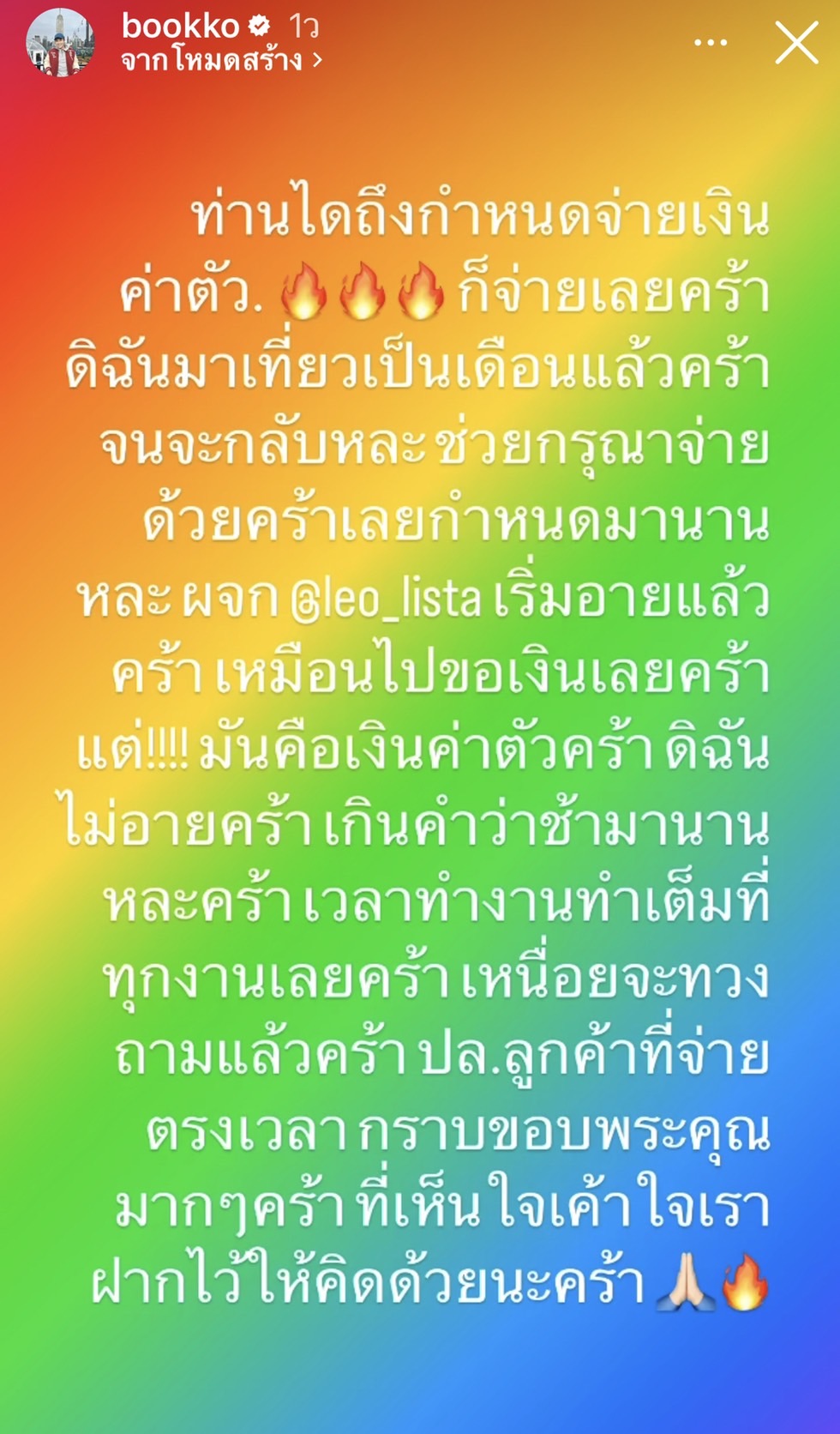 บุ๊กโกะ ฟาดเดือด!! โพสต์ทวงเงินค่าตัวเลยกำหนดมานานมาแล้ว บุ๊กโกะ ฟาดเดือด!! โพสต์ทวงเงินค่าตัวเลยกำหนดมานานมาแล้ว