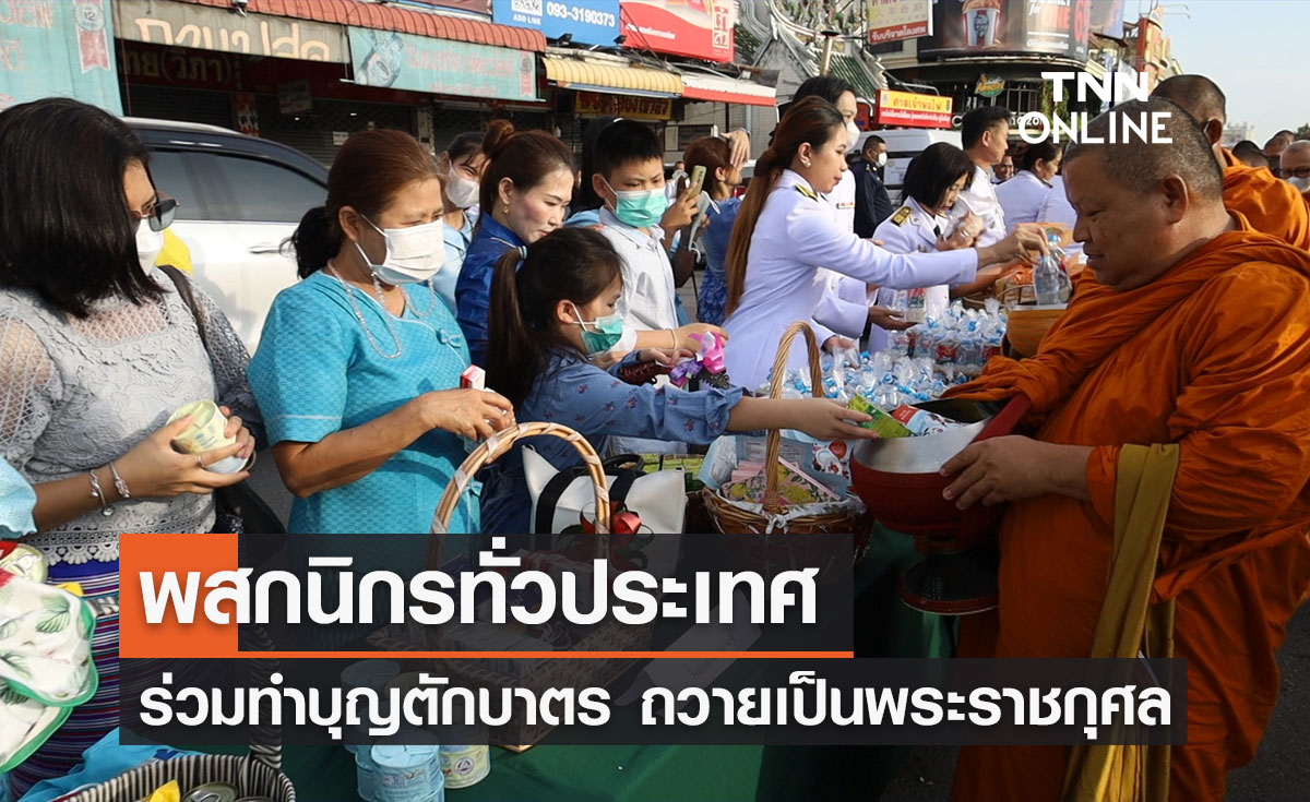 "วันแม่แห่งชาติ" 12 สิงหาคม 2566 ทั่วไทยทำบุญตักบาตร ถวายเป็นพระราชกุศล