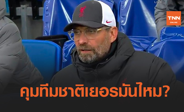 ชัดเจน! คล็อปป์ให้คำตอบแล้ว หลังถูกโยงเต็งคุมทีมชาติเยอรมันต่อเลิฟ