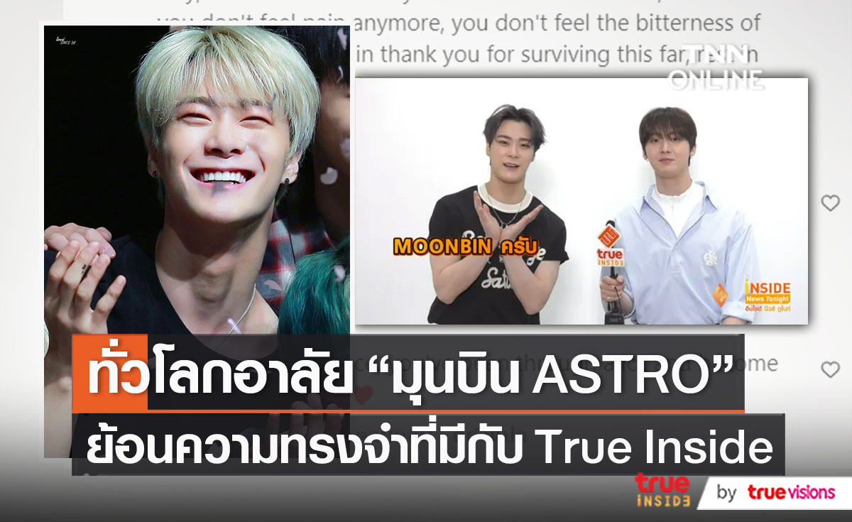 ย้อนบทสัมภาษณ์สุดท้ายในไทย “มุนบิน ASTRO” ก่อนจากไปอย่างไม่มีวันกลับ   (มีคลิป)