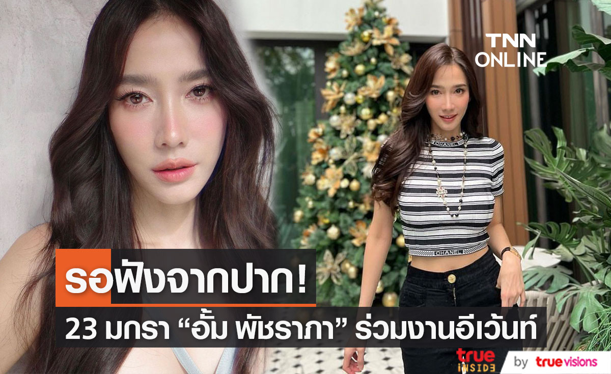 ลุ้นคำตอบจาก "อั้ม พัชราภา" 23 มกราคมนี้!