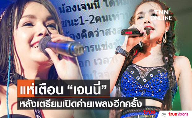 ชาวเน็ตเตือน!! "เจนนี่ รัชนก" หลังเตรียมเปิดค่ายเพลงอีกครั้ง