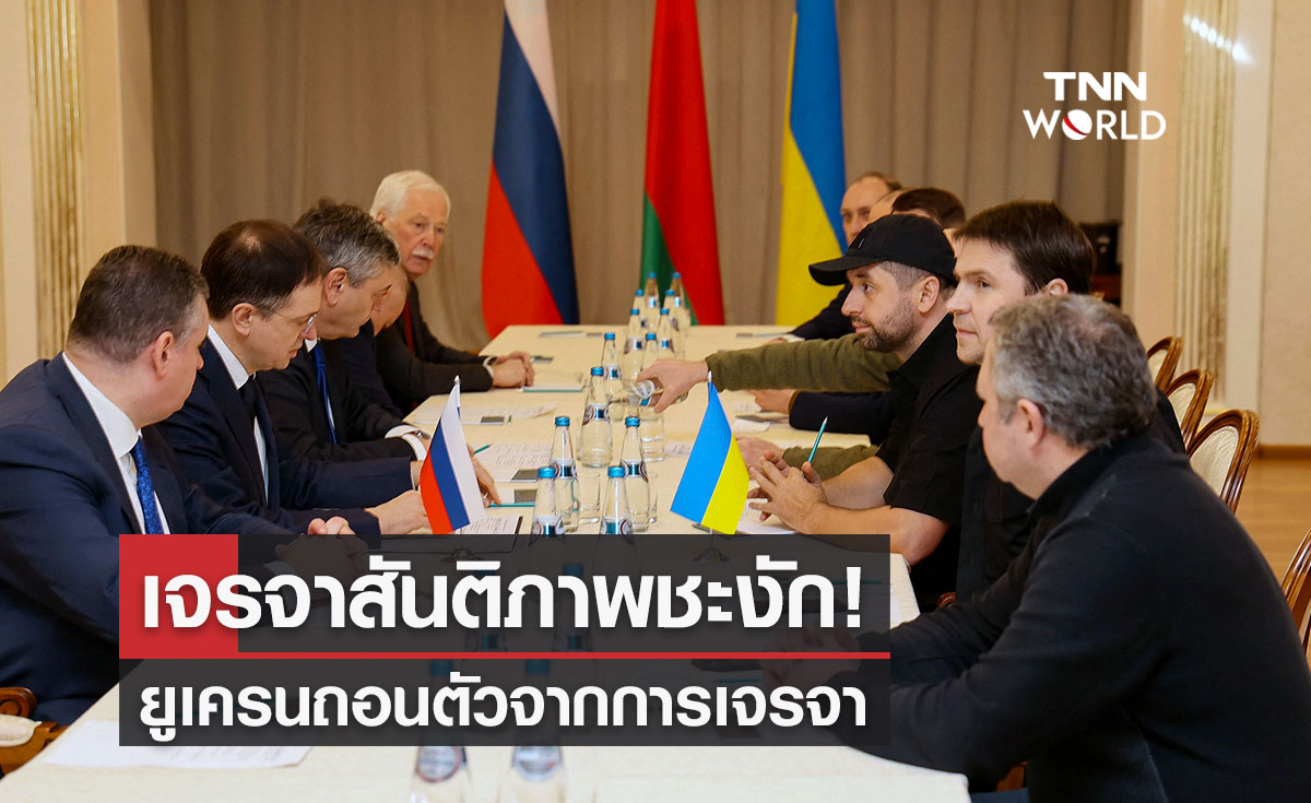 เจรจาสันติภาพระหว่างรัสเซีย-ยูเครนหยุดชะงัก หลังยูเครนถอนตัวจากการเจรจา