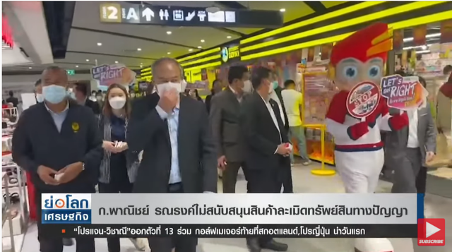 ก.พาณิชย์ปิ๊งไอเดีย ชูแคมเปญไม่สนับสนุนสินค้าละเมิดทรัพย์สินทางปัญญา ก.พาณิชย์ปิ๊งไอเดีย ชูแคมเปญไม่สนับสนุนสินค้าละเมิดทรัพย์สินทางปัญญา