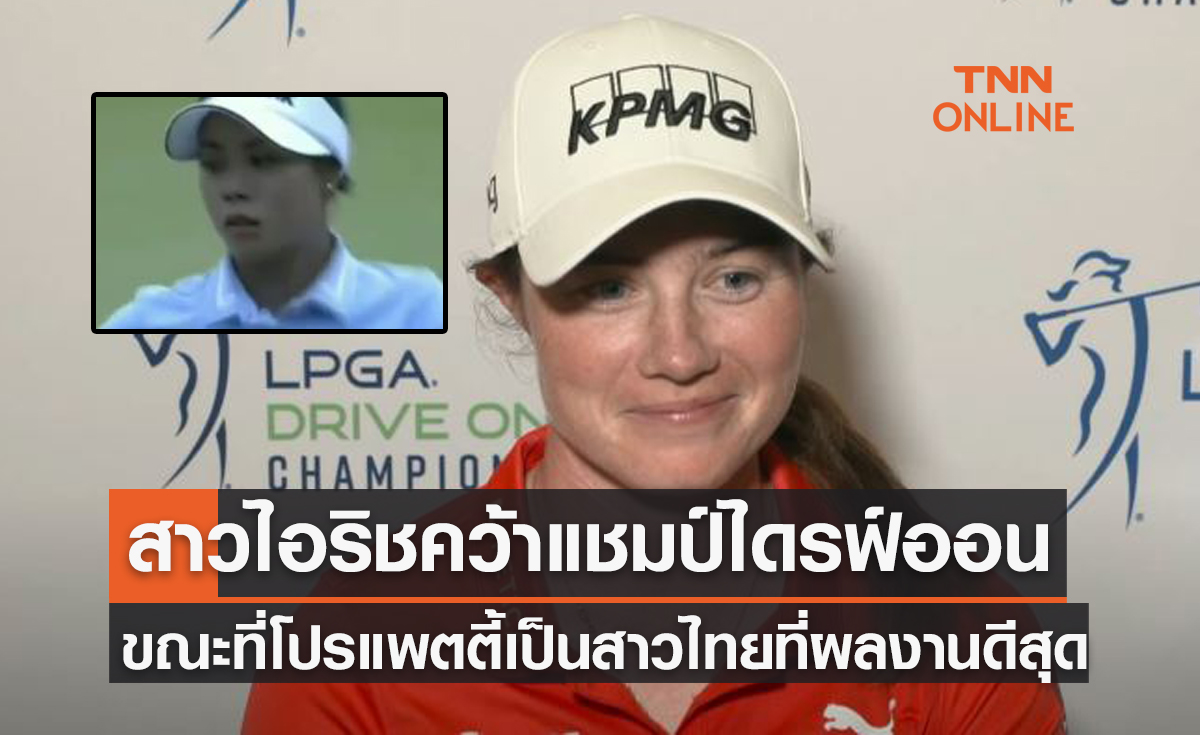 โปรแพตตี้จบที่4! ด้าน 'เลโอนา แม็คไกวร์' คว้าแชมป์สวิงไดรฟ์ออนฯ2022 ไปครอง