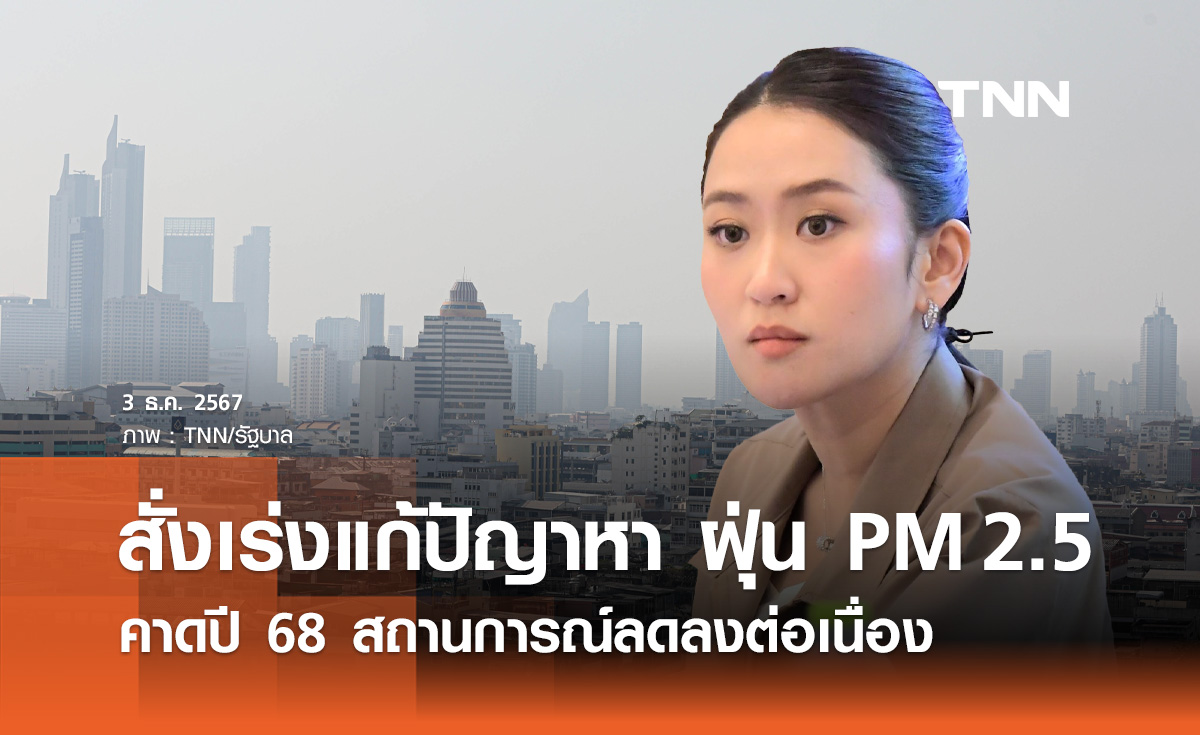 นายกฯ สั่งแก้ปัญหา "ฝุ่น PM 2.5" คาดปี 68 สถานการณ์ลดลงต่อเนื่อง
