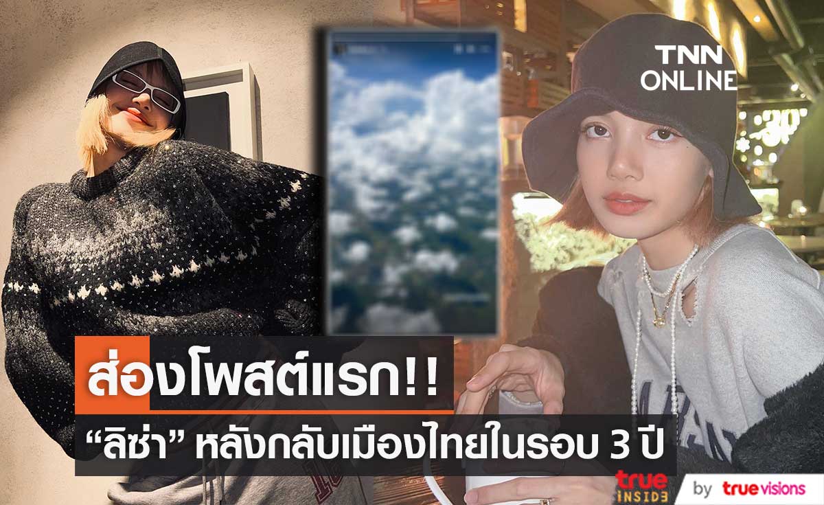 โพสต์แรก!! "ลิซ่า" หลังกลับเมืองไทยในรอบ 3 ปี (มีคลิป)