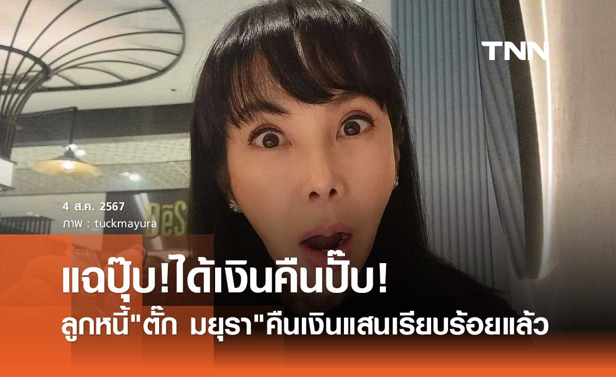 จบเรื่อง! ลูกหนี้ ตั๊ก มยุรา รีบคืนเงินแสนอย่างไว! หลังออกมาแฉออกสื่อ