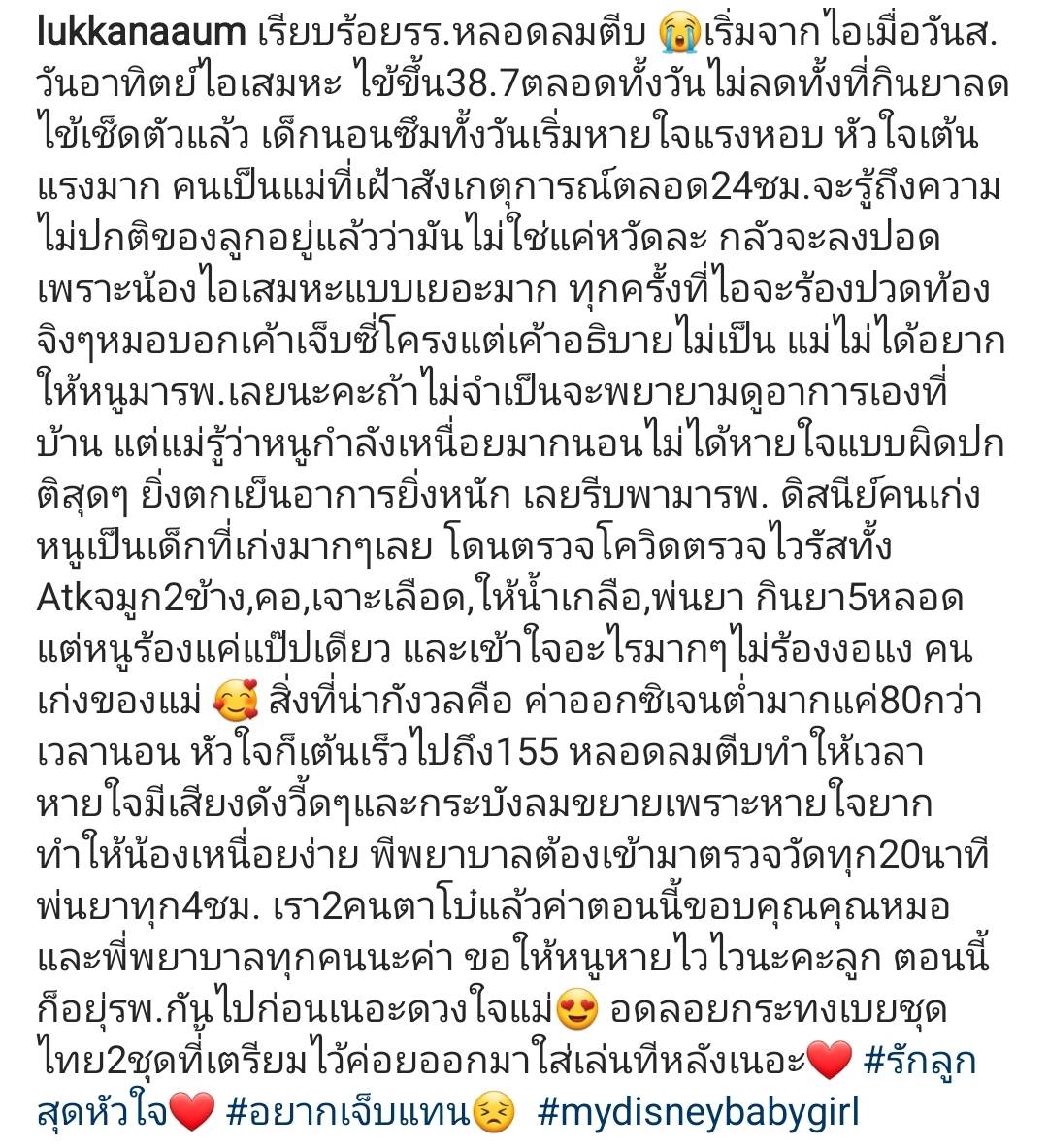 อุ้ม ลักขณา ห่วง น้องดิสนีย์ หลอดลมตีบ ต้องพ่นยาทุก 4 ชั่วโมง