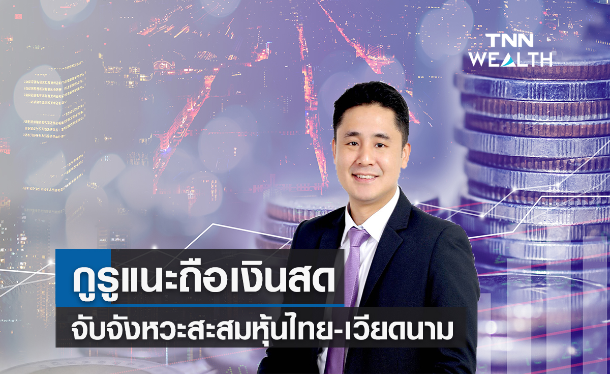 ศึกสงครามเสี่ยงฉุดเศรษฐกิจถดถอย กูรูแนะถือเงินสดจับจังหวะสะสมหุ้นไทย-เวียดนาม