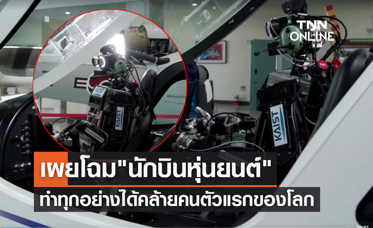 เผยโฉม "นักบินหุ่นยนต์" ทำทุกอย่างได้คล้ายคนตัวแรกของโลก!