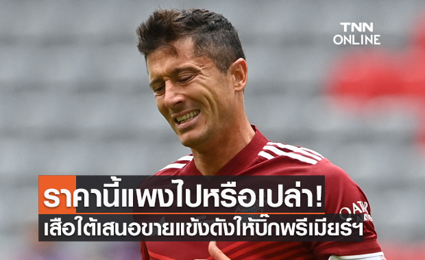 ใครอยากได้เสริมทีมไหม! บาเยิร์นฯ เสนอขาย ดาวยิงคนเก่งให้ยักษ์ใหญ่พรีเมียร์ลีก