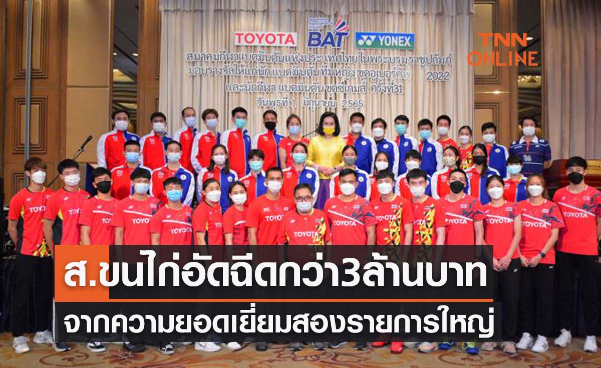 'สมาคมแบดมินตันฯ' จัดงานเลี้ยงฉลองความสำเร็จจากศึก 'โธมัส-อูเบอร์ & ซีเกมส์'