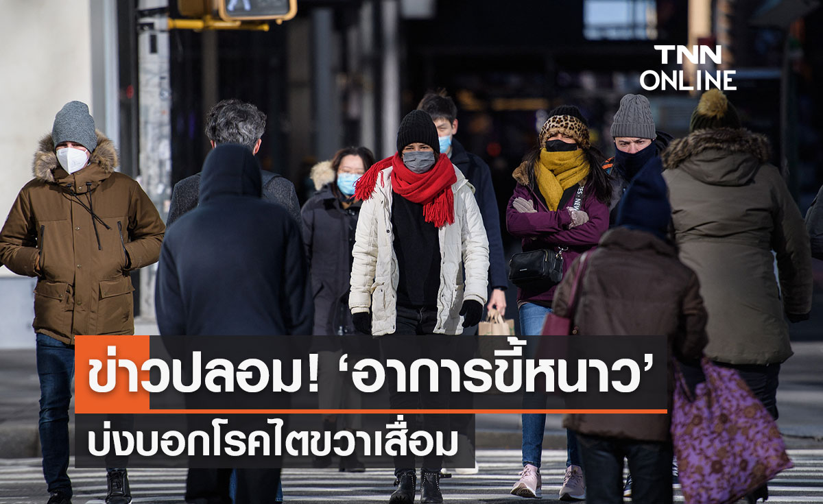 "อาการขี้หนาว" เป็นสัญญาณบ่งบอกโรคไตขวาเสื่อม เป็นข่าวปลอม!