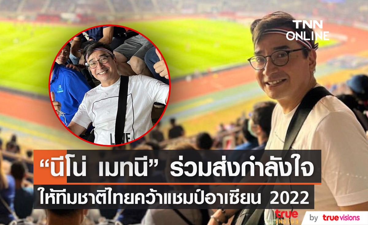 ไทยแลนด์สู้เขา! "นีโน่ เมทนี" ส่งกำลังใจ เชียร์ทีมชาติไทย คว้าแชมป์ฟุตบอลอาเซียน 2022 