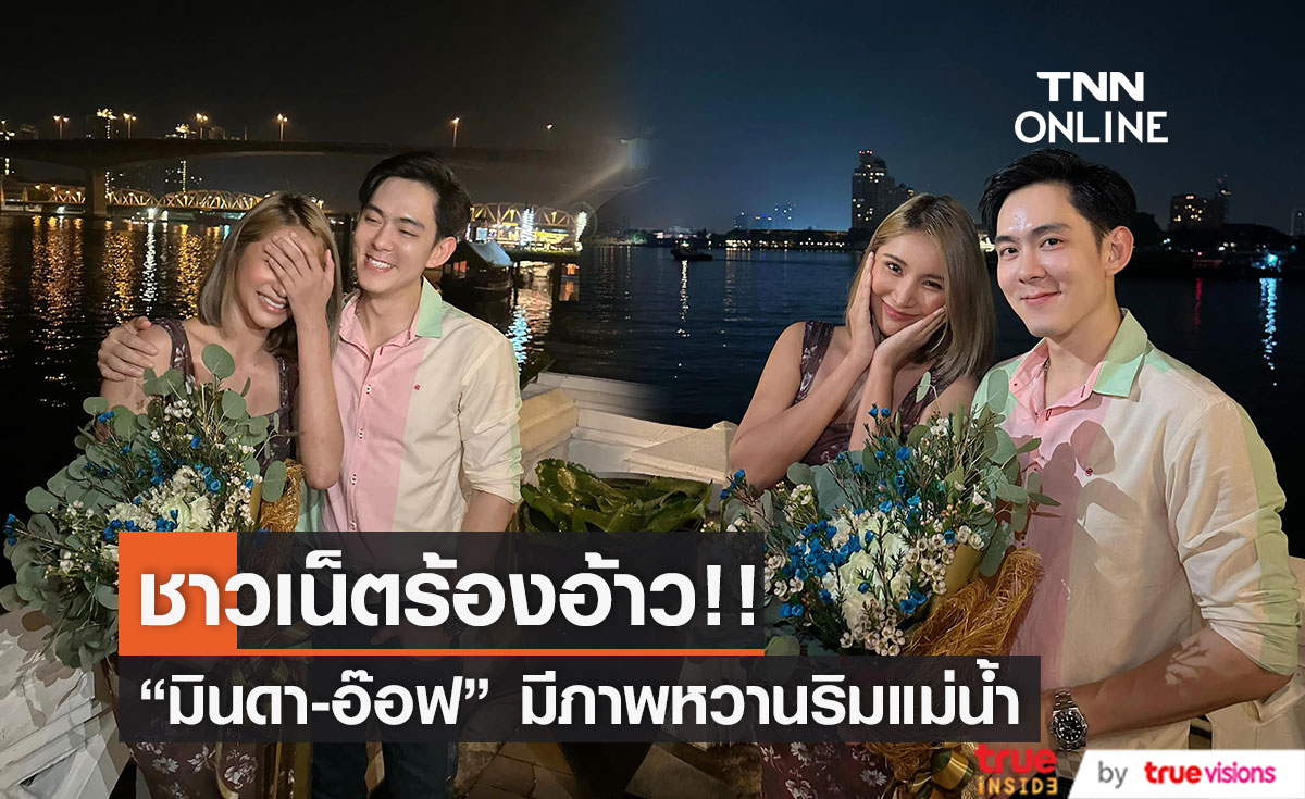 อ้าว!! ยังไงกันเนี่ย "มินดา" ปล่อยคลิป "อ๊อฟ ศุภณัฐ" มอบดอกไม้และสร้อยข้อมือ ริมแม่น้ำสุดโรแมนติก (มีคลิป)