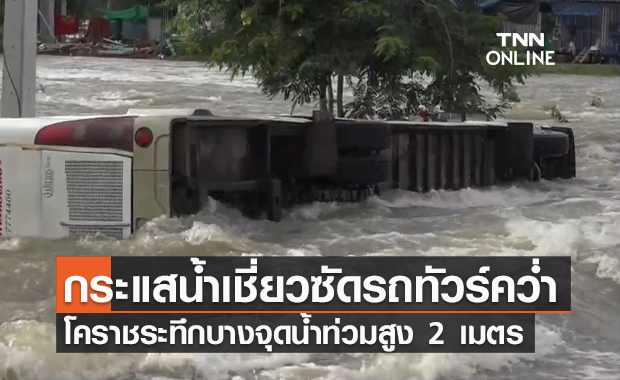 โคราชอ่วม! หมู่บ้านลำเชิงไกร จมกว่า 2 เมตร กระแสน้ำเชี่ยวซัดรถทัวร์คว่ำ