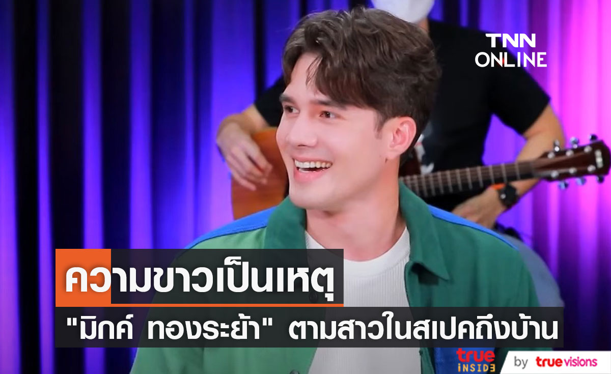 มิกค์ ทองระย้า เผยสเปคที่ชอบ พร้อมเล่าเคยเจอคนตรงใจ จนแอบตามถึงบ้าน