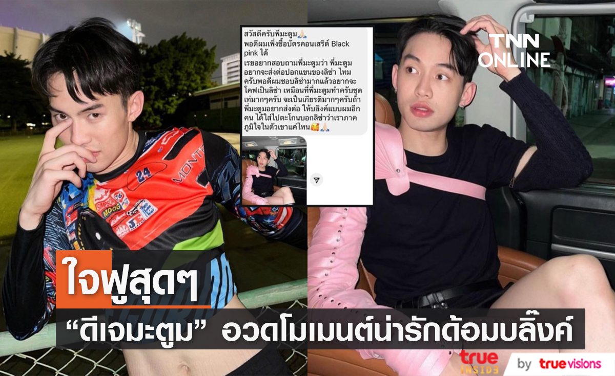 เพื่อนบลิ๊งค์..พลังบลิ๊งค์ "ดีเจมะตูม" ใจฟู แชร์โมเมนต์อบอุ่นหัวใจ