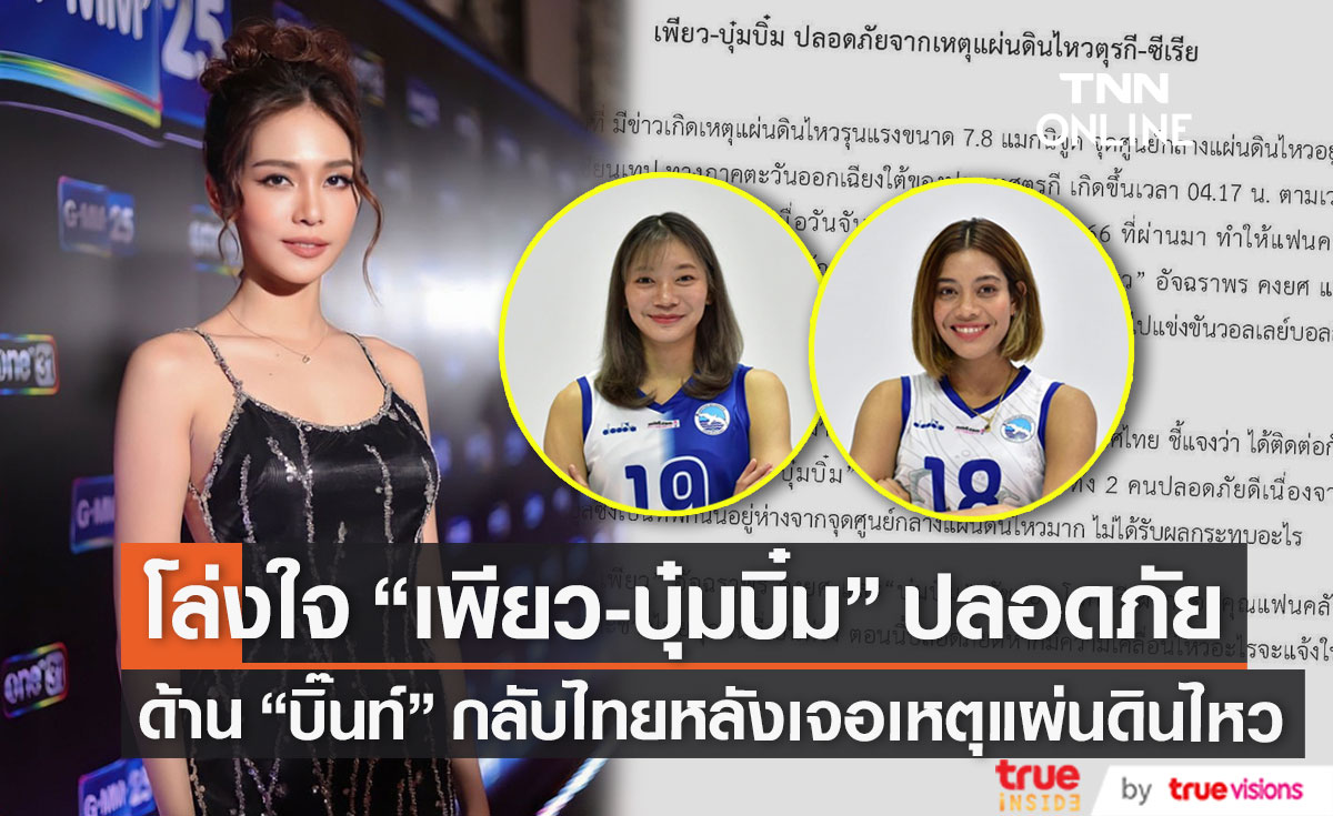 "บิ๊นท์ สิรีธร" บินกลับไทยแล้ว ด้าน 2 นักตบ "เพียว-บุ๋มบิ๋ม" ปลอดภัยดีจากเหตุการณ์แผ่นดินไหวในตุรกี