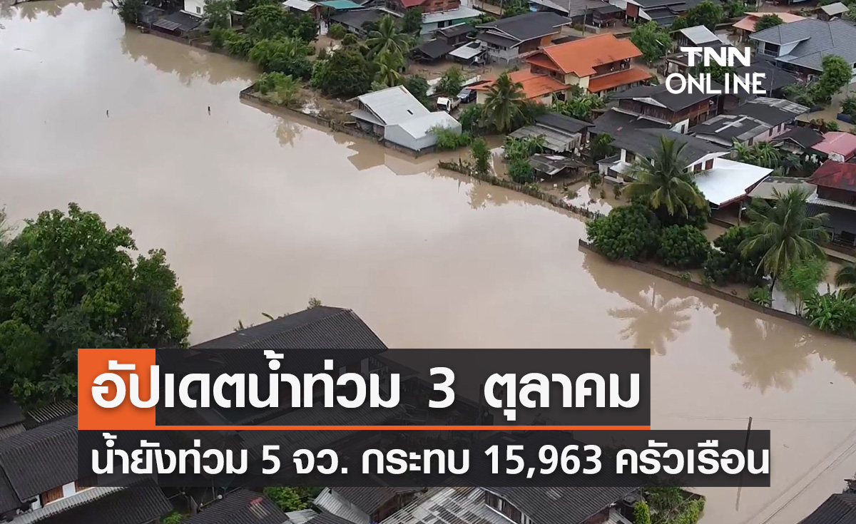 น้ำท่วมล่าสุด 3 ตุลาคม ยังจมบาดาล 5 จังหวัด กระทบ 15,963 ครัวเรือน