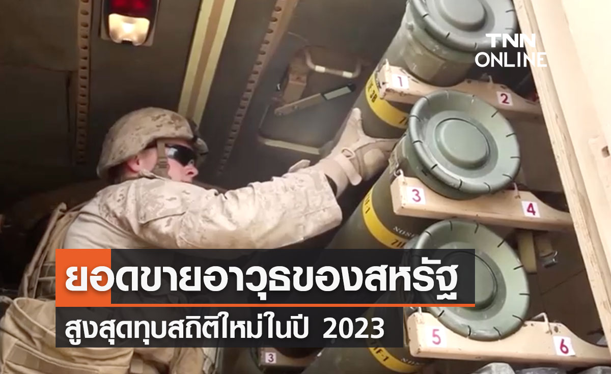 สหรัฐฯ ยอดขายอาวุธสูงสุดทุบสถิติใหม่ 2 แสนล้านดอลล์ 