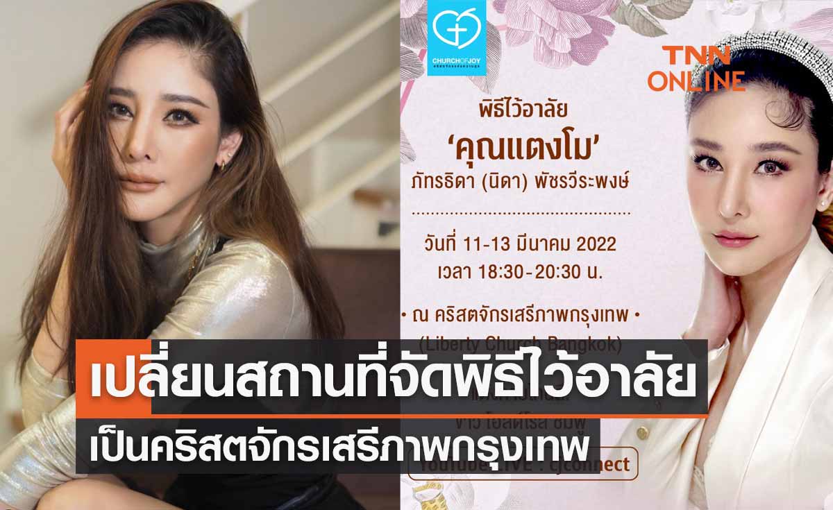 แจ้งเปลี่ยนสถานที่จัดพิธีไว้อาลัย "แตงโม นิดา" เป็นคริสตจักรเสรีภาพกรุงเทพ