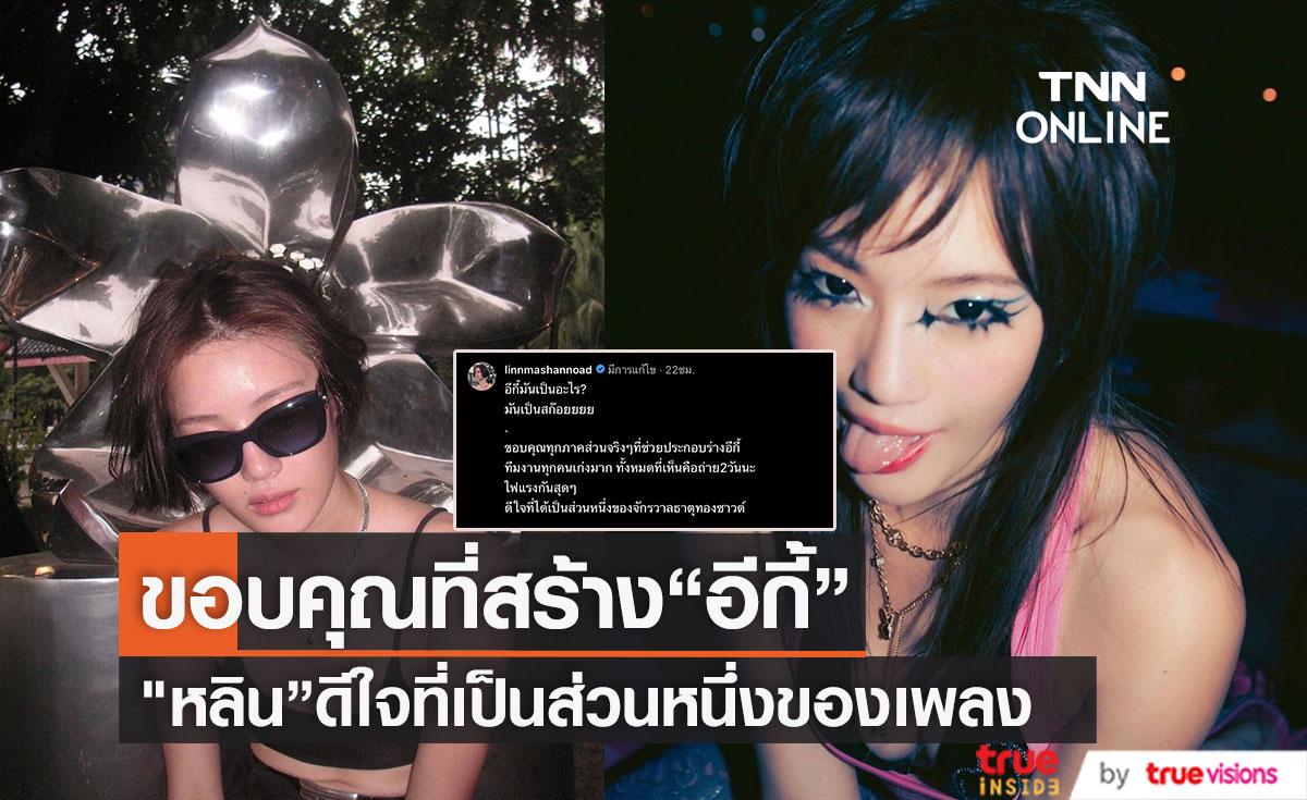 "หลิน มชณต" โพสต์ขอบคุณทุกคนที่ช่วยกันสร้าง"อีกี้"ขึ้นมา