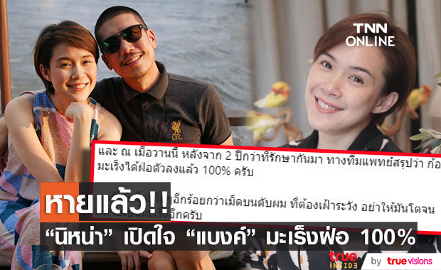 นิหน่า เปิดใจ สามีหายป่วยจากมะเร็งแล้ว หลังรักษามา 2 ปีกว่า