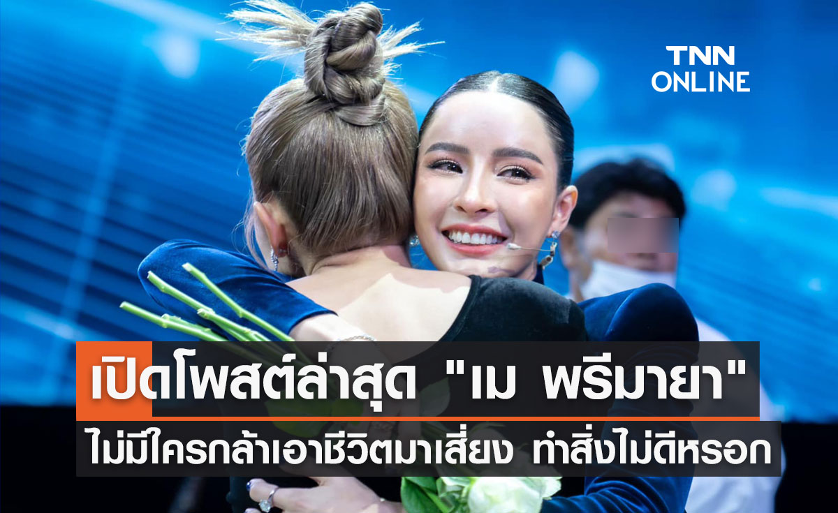 "เม พรีมายา" ขอบคุณทุกกำลังใจ ไม่เคยมีเจตนาไม่ดีในการทำธุรกิจ