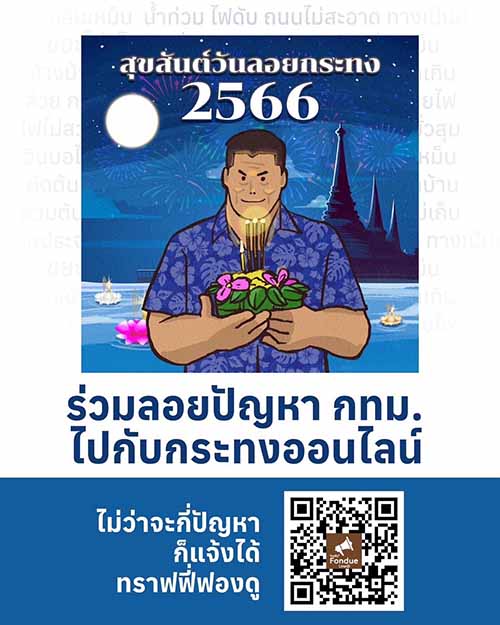 ครั้งแรกของโลก ‘ลอยกระทงดิจิทัล’ ในคลองโอ่งอ่างถึงเที่ยงคืนนี้ ครั้งแรกของโลก ‘ลอยกระทงดิจิทัล’ ในคลองโอ่งอ่างถึงเที่ยงคืนนี้