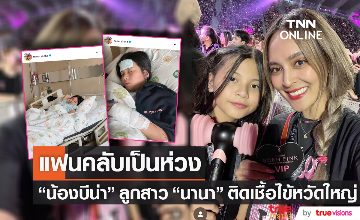 แอ็ดมิทโรงพยาบาลด่วน! "น้องบีน่า" ลูกสาว "นานา ไรบีนา" ติดเชื้อไข้หวัดใหญ่