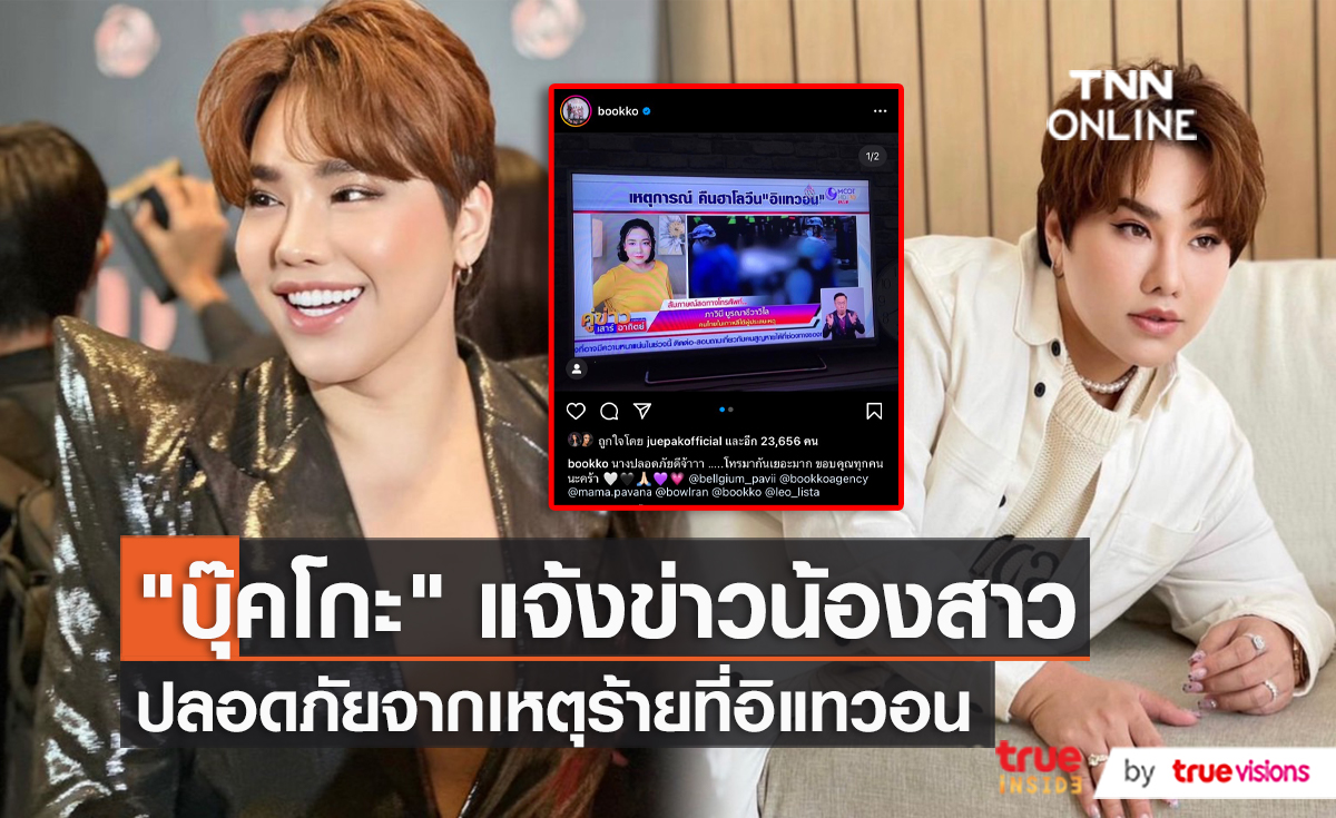 "บุ๊คโกะ" สุดห่วงน้องสาวหลังเกิดเหตุชุลมุนที่อินแทวอน (มีคลิป)