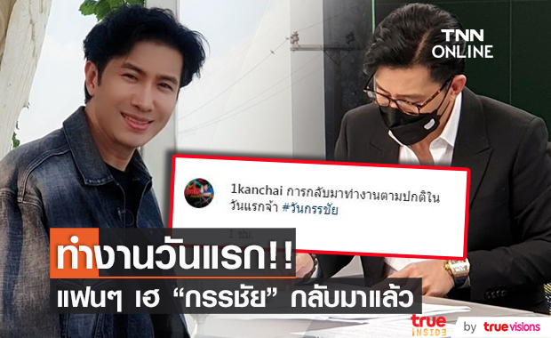 แฟนคลับเฮ "หนุ่ม กรรชัย" กลับมาทำงานวันแรก!!