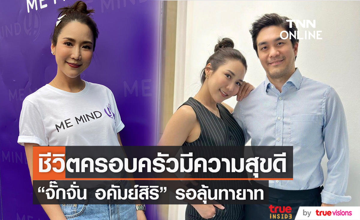 "จั๊กจั่น" รอลุ้นทายาท หลังจากนี้ปล่อยตามธรรมชาติ (มีคลิป)