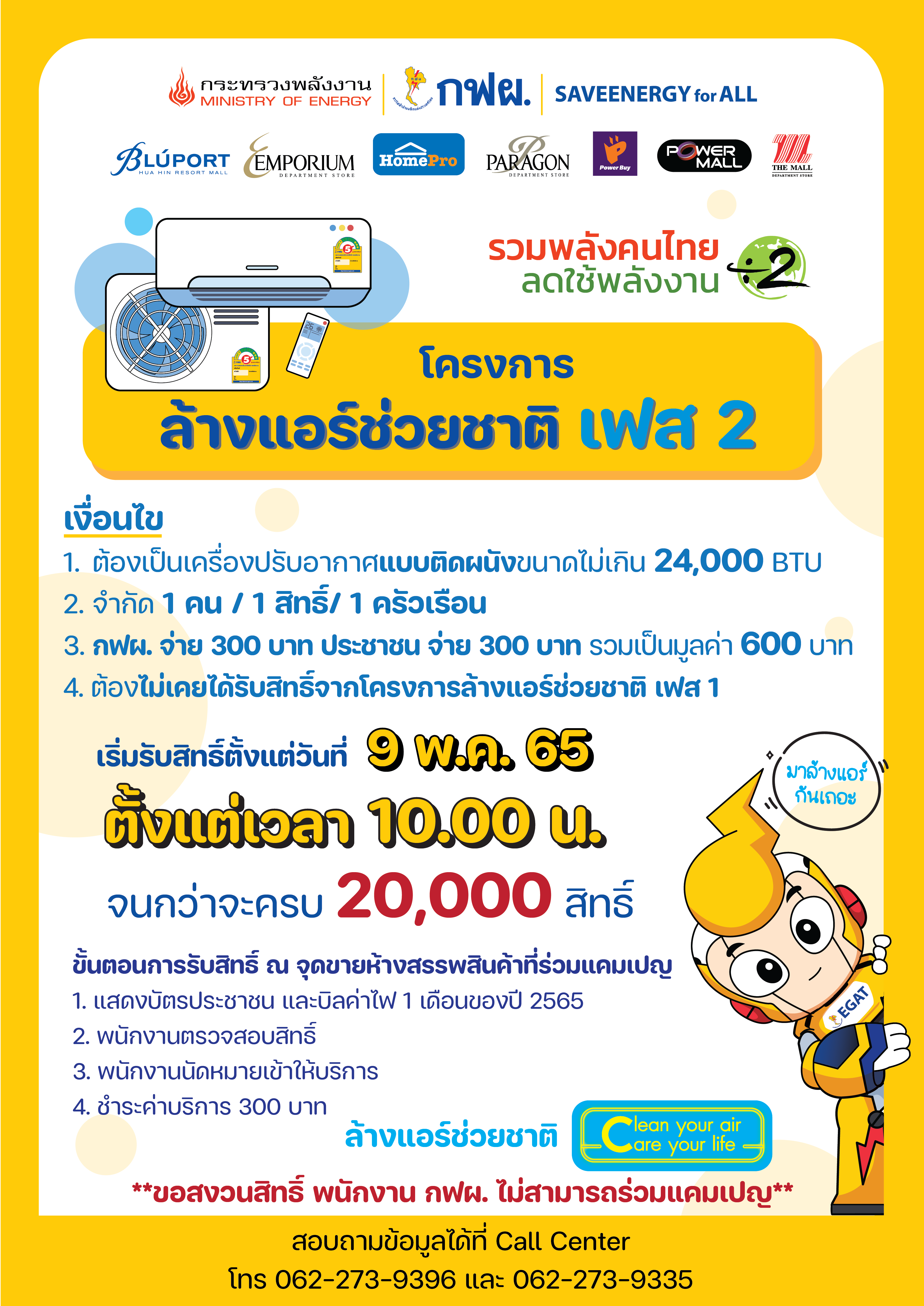  ล้างแอร์ช่วยชาติ จ่ายคนละครึ่งรวม 30,000 สิทธิ์   เริ่มลงทะเบียนรับ 20,000 สิทธิ์แรก 9 พ.ค.นี้