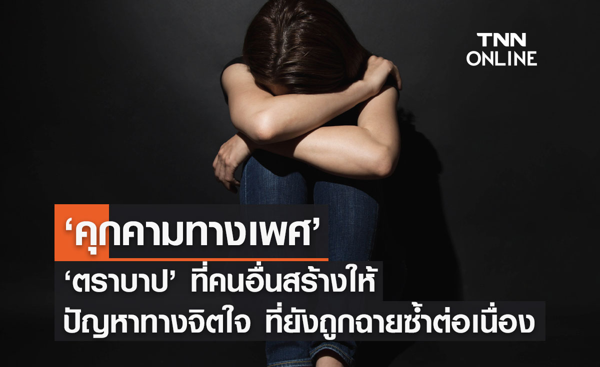 "คุกคามทางเพศ" ตราบาป ที่คนอื่นสร้างให้ 