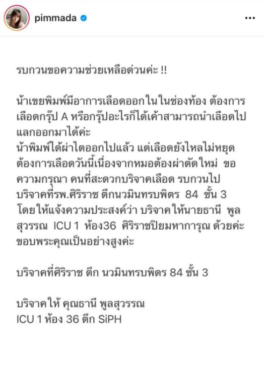 ขอรับบริจาคเลือดด่วน พิมพ์มาดา น้าเขยผ่าตัดเสร็จแต่เลือดไหลไม่หยุด !!