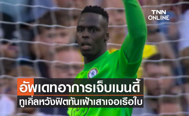 ยังไม่ได้ซ้อม!ทูเคิ่ลหวังเมนดี้ฟันทันเกมเจอแมนซิตี้