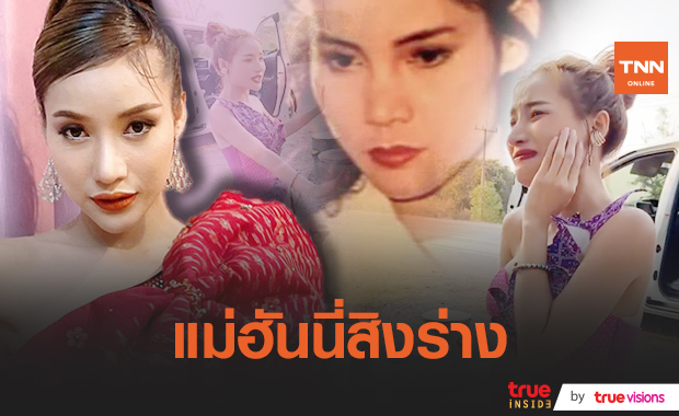 "นุช วิลาวัลย์" ร้องเพลง รำถวาย "แม่ฮันนี่ ศรีอีสาน" เกิดเหตุการณ์ชวนขนลุก!!